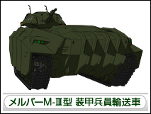 メルバーM-Ⅲ型 装甲兵員輸送車