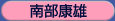 南部康雄