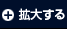 拡大する