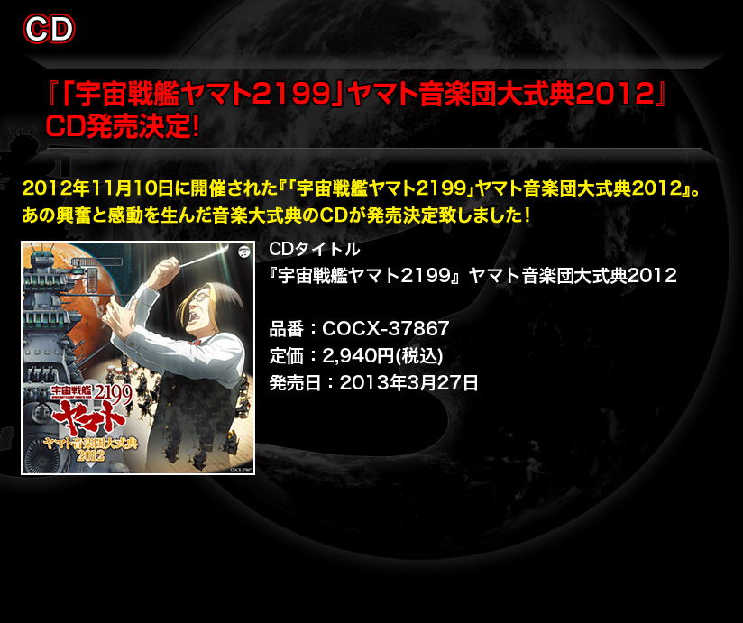 『「宇宙戦艦ヤマト2199」ヤマト音楽団大式典2012』CD発売決定！ 