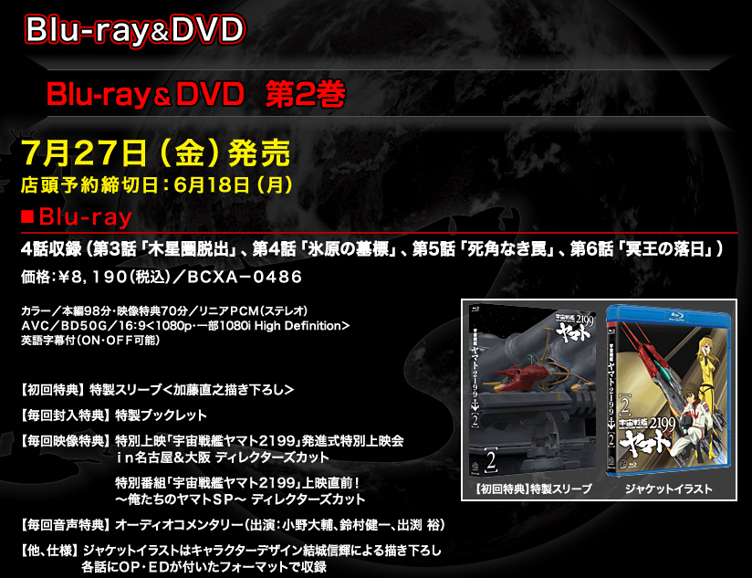 宇宙戦艦ヤマト2199 発進式グッズ発売決定！Blu-ray 第２巻 