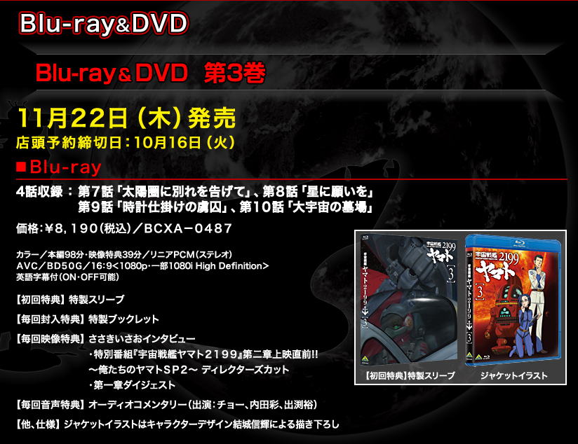 宇宙戦艦ヤマト2199 発進式グッズ発売決定！Blu-ray 第３巻 