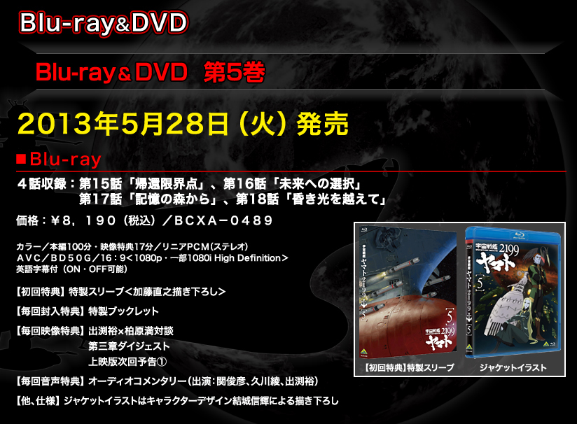 宇宙戦艦ヤマト2199 発進式グッズ発売決定！Blu-ray 第５巻 