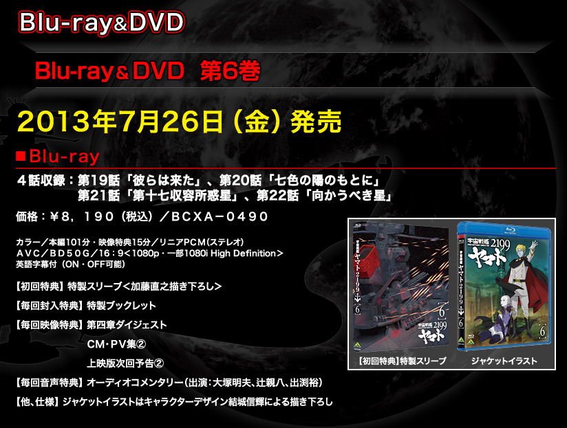 宇宙戦艦ヤマト2199 発進式グッズ発売決定！Blu-ray 第６巻 