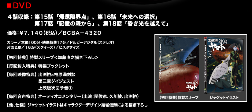 宇宙戦艦ヤマト2199 DVD 第５巻 