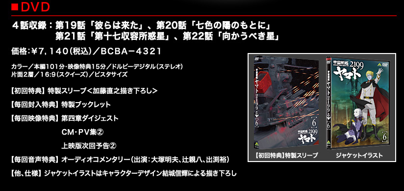 宇宙戦艦ヤマト2199 DVD 第６巻 