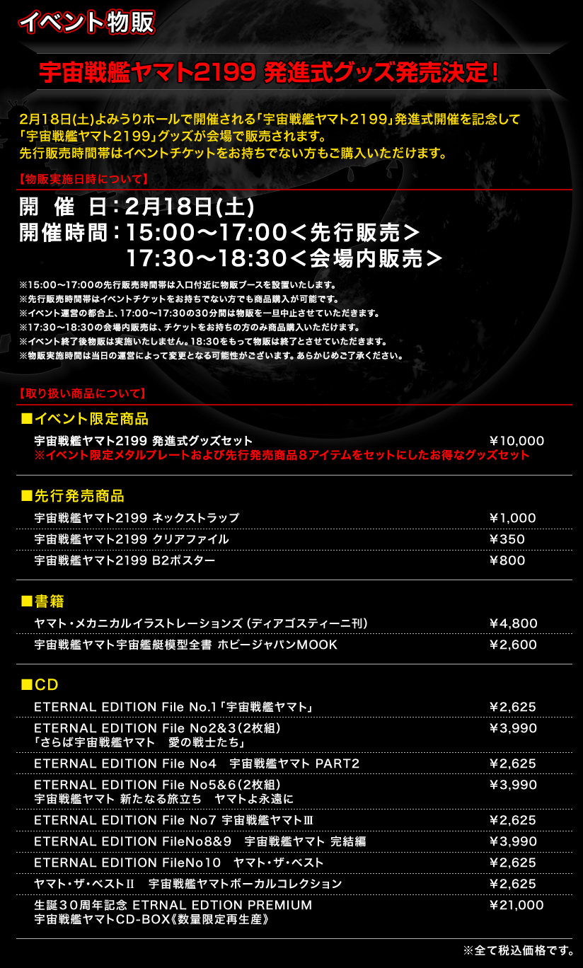 宇宙戦艦ヤマト2199 発進式グッズ発売決定！ 