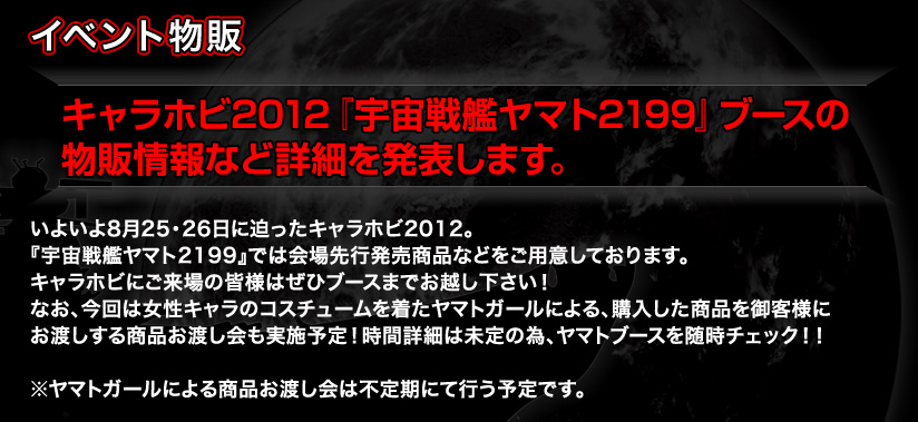 キャラホビ2012　「宇宙戦艦ヤマト２１９９」ブースの物販情報など詳細を発表します。