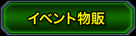 イベント物販