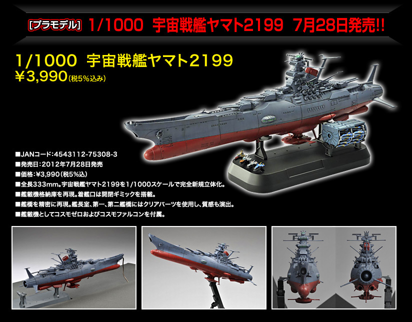 日本全国送料無料 宇宙戦艦ヤマト2199