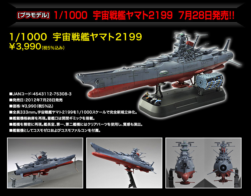 1/1000宇宙戦艦ヤマト2199  7月28日発売!!