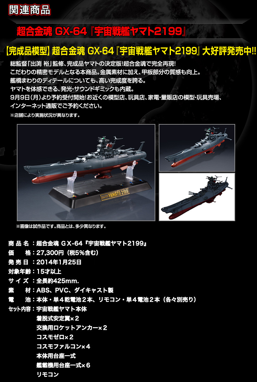 超合金魂 GX-64『宇宙戦艦ヤマト2199』