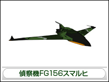偵察機FG156スマルヒ