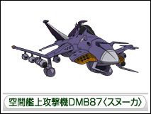 空間艦上攻撃機DMB87〈スヌーカ〉
