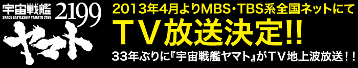『宇宙戦艦ヤマト2199』2013年4月よりMBS・TBS系全国ネットにてＴＶ放送決定!!