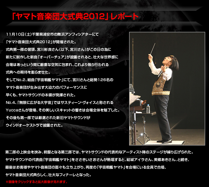 「ヤマト音楽団大式典2012」レポート