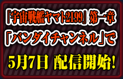 『宇宙戦艦ヤマト2199』第一章　「バンダイチャンネル」で5月7日配信開始！
