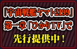 『宇宙戦艦ヤマト2199』第一章　「ひかりＴＶ」で先行提供中！