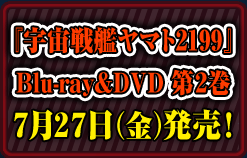 『宇宙戦艦ヤマト2199』Blu-ray＆DVD 第２巻 7月27日（金）発売！