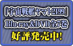 『宇宙戦艦ヤマト2199』Blu-ray&DVD全7巻 好評配信中！