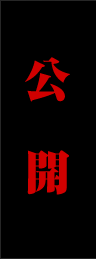 公開