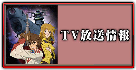 TV放送情報