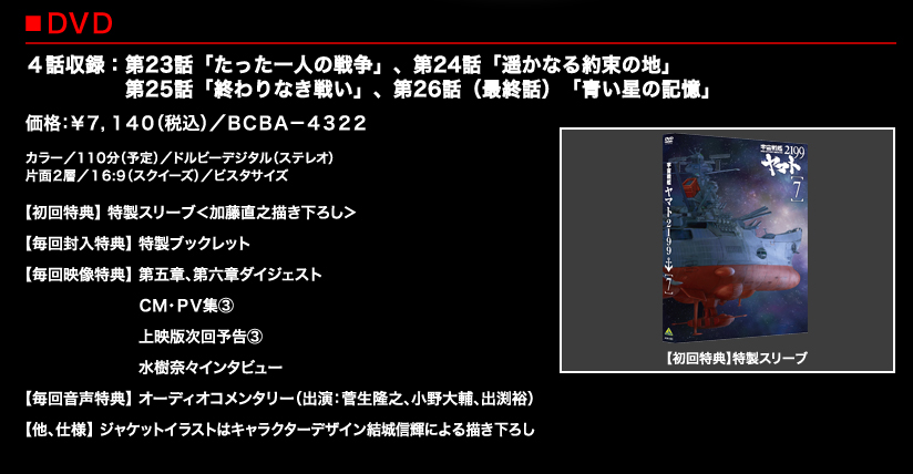 宇宙戦艦ヤマト2199 DVD 第７巻 