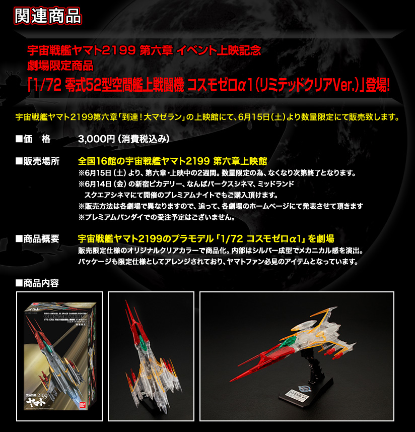 宇宙戦艦ヤマト2199 第六章 イベント上映記念　劇場限定商品「1/72 零式52型空間艦上戦闘機 コスモゼロα1（リミテッドクリアVer.）」登場！