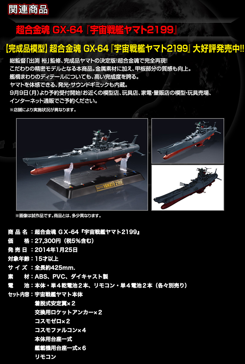 商品情報｜宇宙戦艦ヤマト２１９９