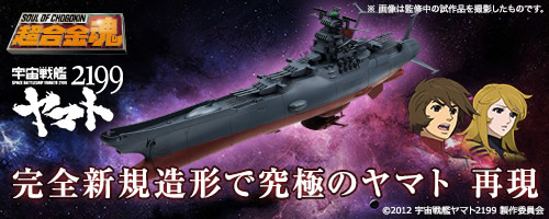 商品情報｜宇宙戦艦ヤマト２１９９