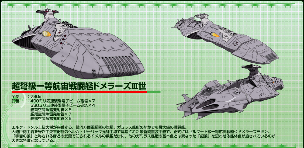 正規店定番ドメラーズⅢ世 宇宙戦艦ヤマト